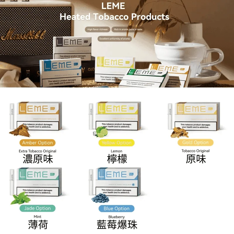 美版LEME樂美加熱菸煙彈   不通用   IQOS主機   官網